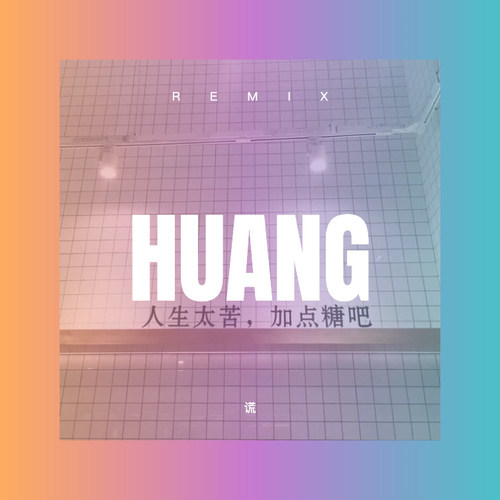 谎