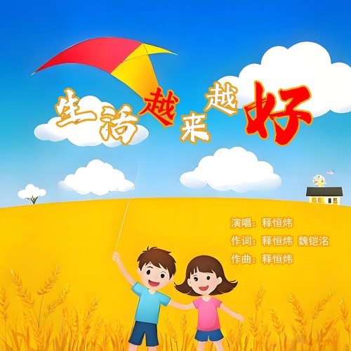 生活越来越好