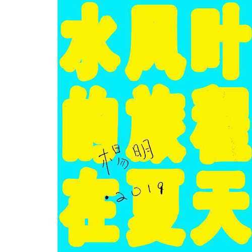 水风叶的旅程在夏天