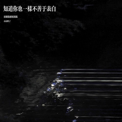 知道你也一样不善于表白 (泪桥伤感现场版)