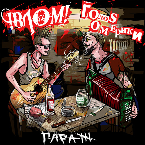 Гараж (Explicit)