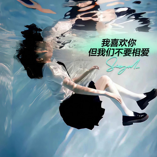 我喜欢你但我们不要相爱