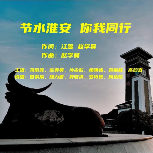 节水淮安 你我同行