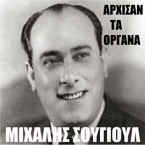 I Epitihies Tou Mihali Sougioul