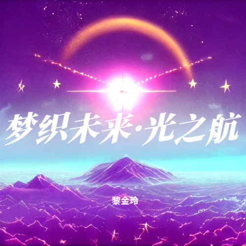 梦织未来·光之航