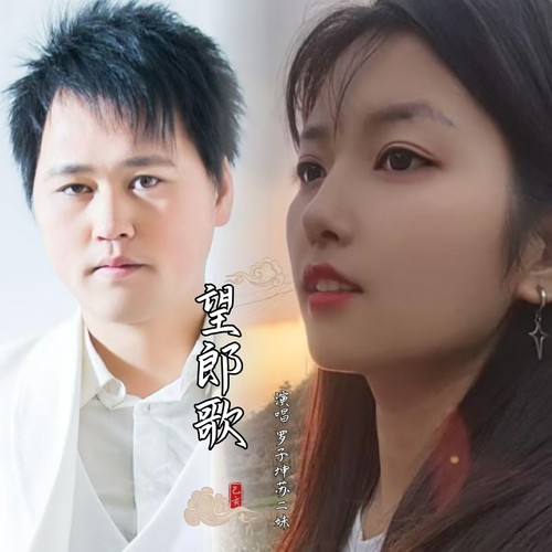 望郎歌（双人版）