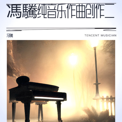 馮驣纯音乐作曲创作二