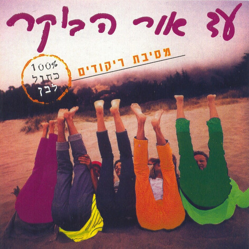 עד אור הבוקר - מסיבת ריקודים כחול לבן