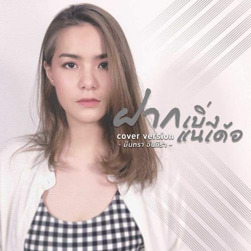 ฝากเบิ่งแนเด้อ (Cover) - Single