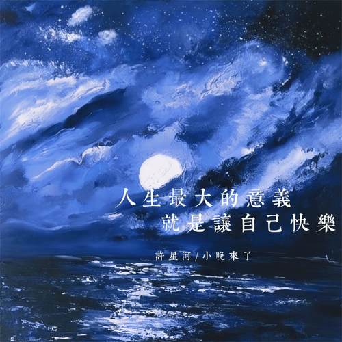 人生最大的意义就是让自己快乐