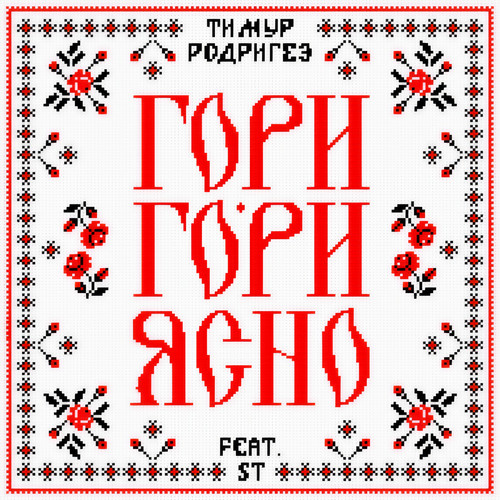 Гори-гори ясно!