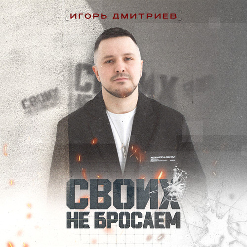 Своих не бросаем