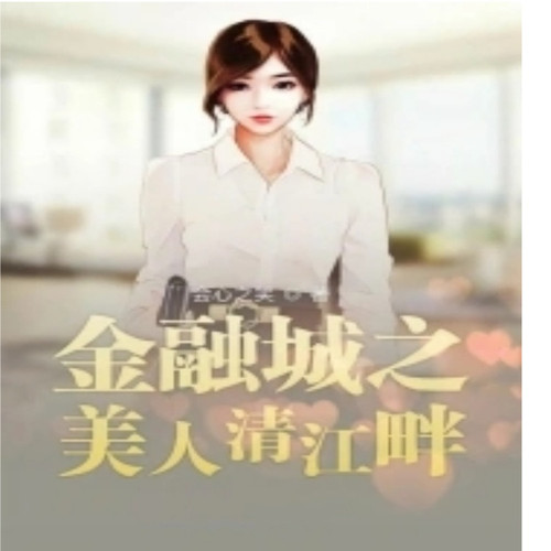 金融城之美人清江畔