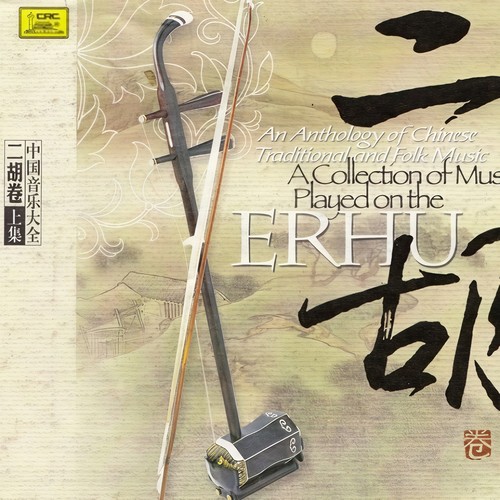 中国音乐大全·二胡卷·卷五