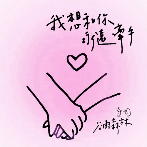 我想和你永远牵手