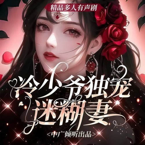 冷少爷独宠迷糊妻