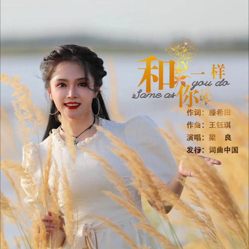 《和你一样》