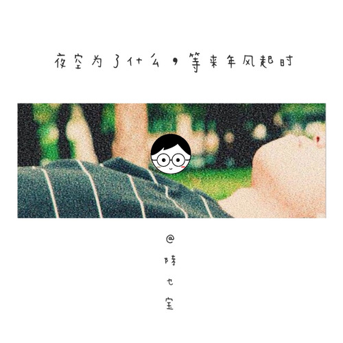 夜空为了什么等来年风起时