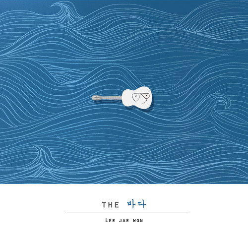 그 바다 (那片海)