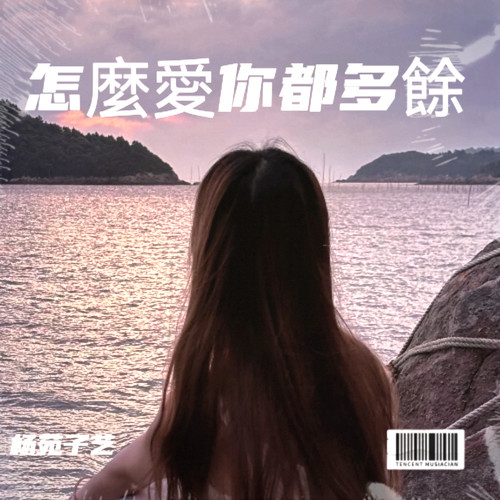 怎麼愛你都多餘
