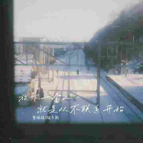 放下一个人就要从不联系开始