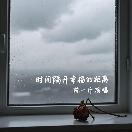 时间隔开幸福的距离