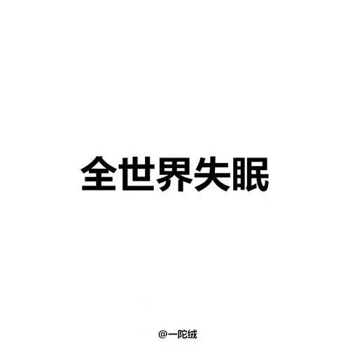 全世界失眠