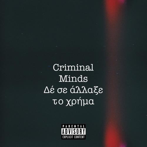 Δέ σε άλλαξε το χρήμα (Explicit)