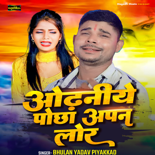 ODHANIYE POCHHA APNA LOAR