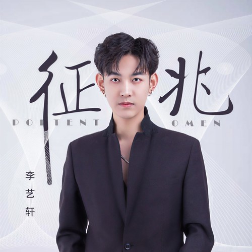 征兆