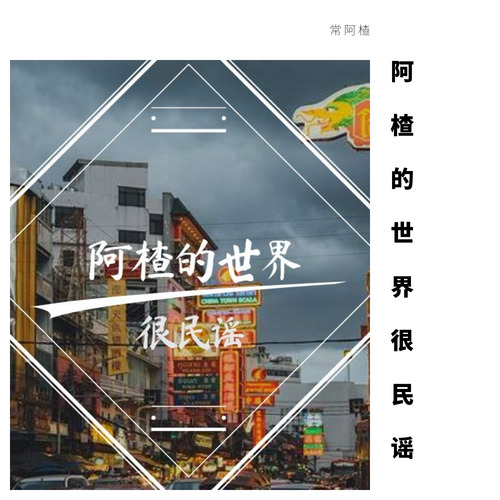 阿楂的世界很民谣