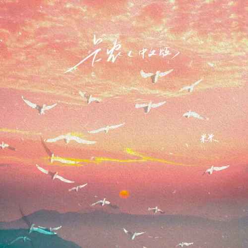 卡农（中文版）