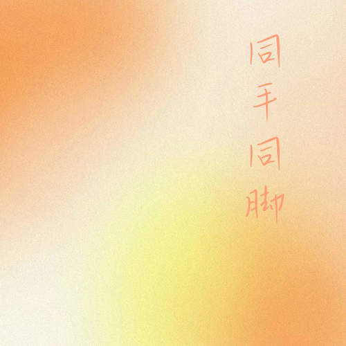 同手同脚 (治愈版)