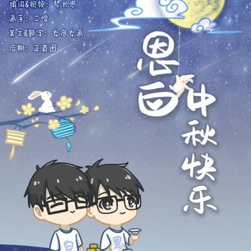 中秋贺曲【To恩白】