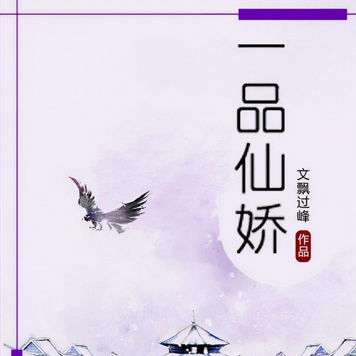一品仙娇
