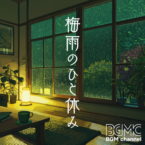 梅雨のひと休み