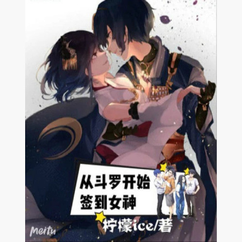 从斗罗开始签到女神