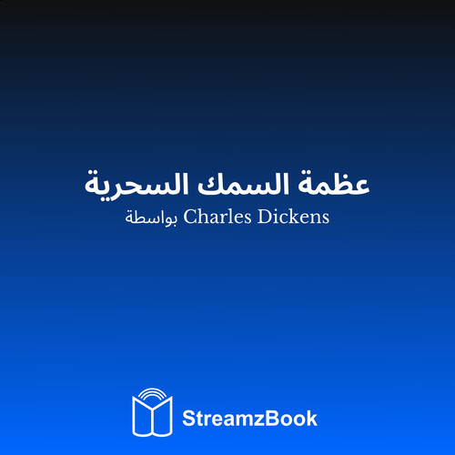 عظمة السمك السحرية