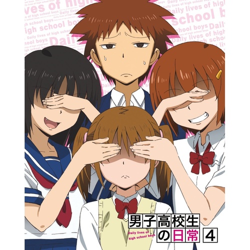 男子高校生の日常 スペシャルCD付き初回限定版 VOL.4 (男子高中生的日常)