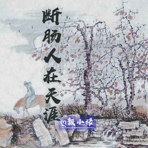 断肠人在天涯