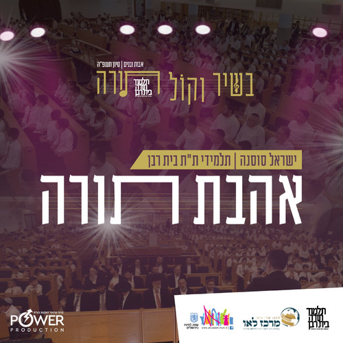 אהבת תורה - שירושיר