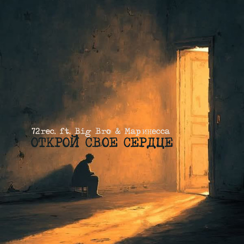 Открой свое сердце