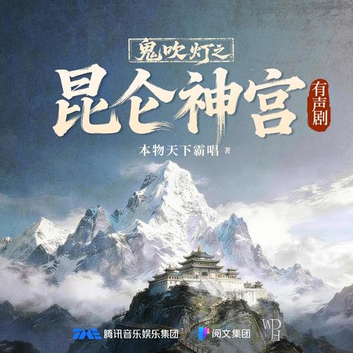 鬼吹灯之昆仑神宫|张震|景向谁依|郑希|盗墓探险|多人有声剧