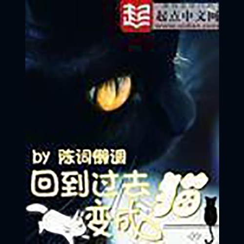 回到过去变成猫|人变猫再塑传奇人生