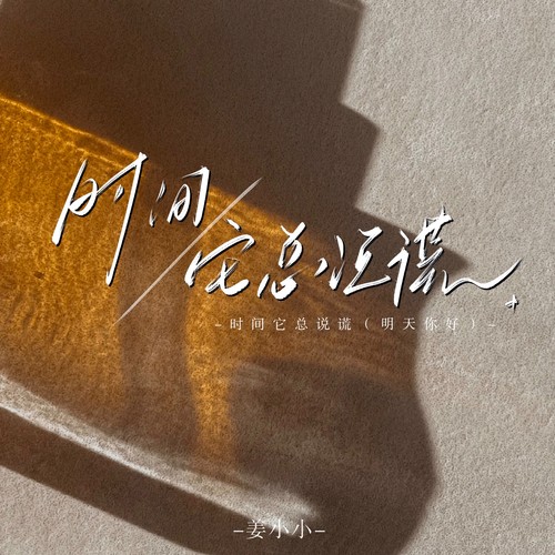 时间它总说谎（明天你好）