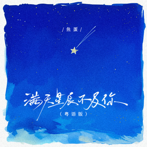 满天星辰不及你 (粤语版)