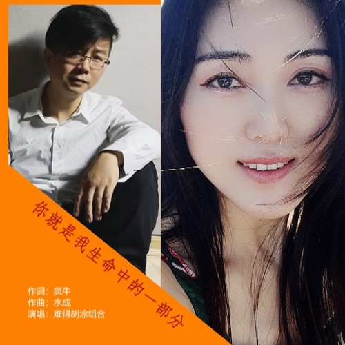 你就是我生命中的一部分（对唱版）