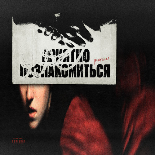 Приятно познакомиться (Explicit)