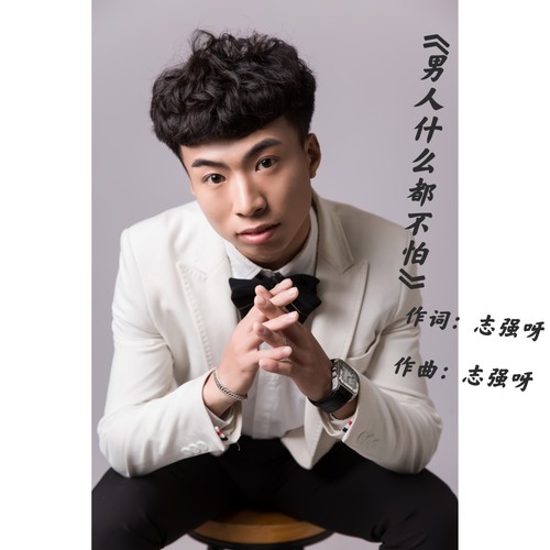 男人什么都不怕