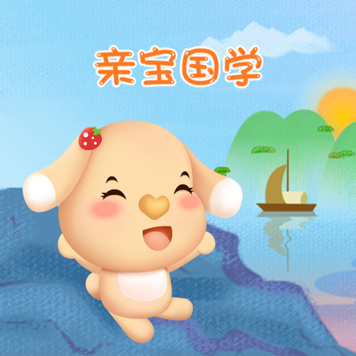 亲宝国学|三字经·弟子规|幼儿国学启蒙